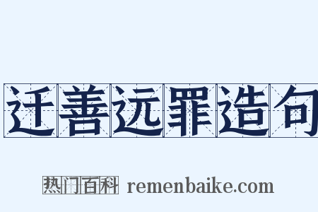 迁善远罪造句是什么意思的图片